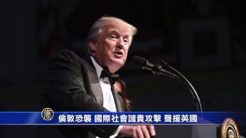 国际谴责伦敦恐袭 川普声援英国