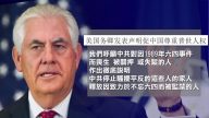 【禁闻】美國務卿發聲明 籲中共交代六四真相