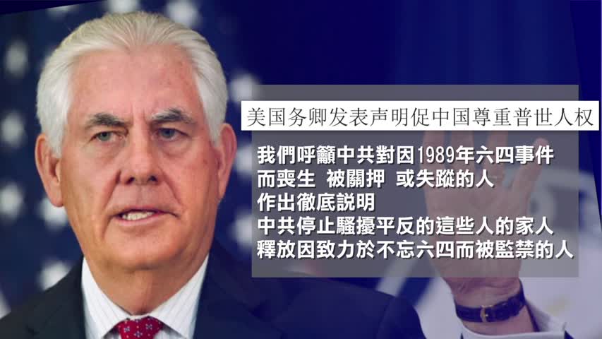 【禁闻】美国务卿发声明 吁中共交代六四真相