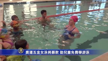 奥运五金女泳将募款 助儿童免费学游泳