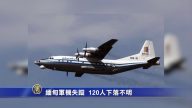 緬甸軍機失踪 120人下落不明
