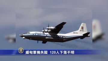 緬甸軍機失蹤 120人下落不明