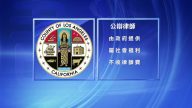 服務弱勢 洛縣取消公辯律師註冊費