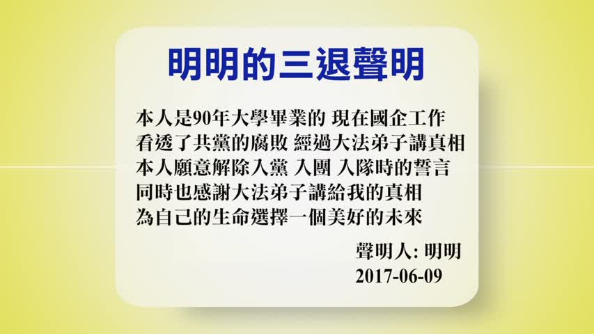 6月9日退党精选