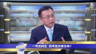 中國文化輝煌 中共為何培養不出精英人才？