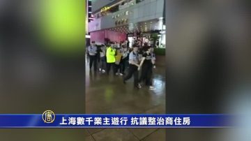 【禁闻】上海数千业主游行 抗议整治商住房