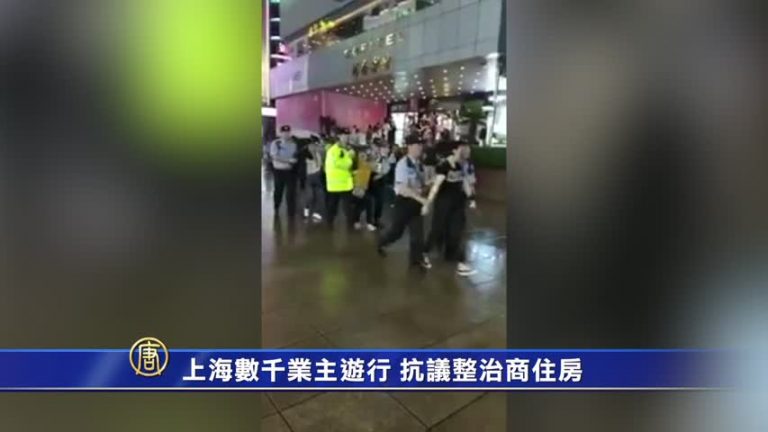 【禁聞】上海數千業主遊行 抗議整治商住房