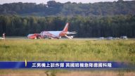 3男機上談炸彈 英國班機急降德國科隆