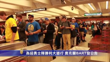 為迎勇士隊勝利大遊行 奧克蘭BART發公告