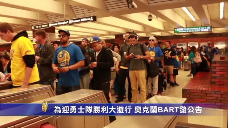 為迎勇士隊勝利大遊行 奧克蘭BART發公告