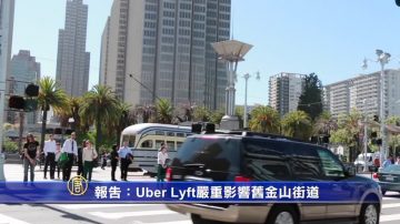 报告：Uber Lyft严重影响旧金山街道