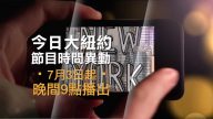 《今日大纽约》时间异动预告