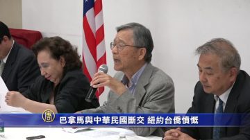 巴拿马与中华民国断交 纽约台侨愤慨