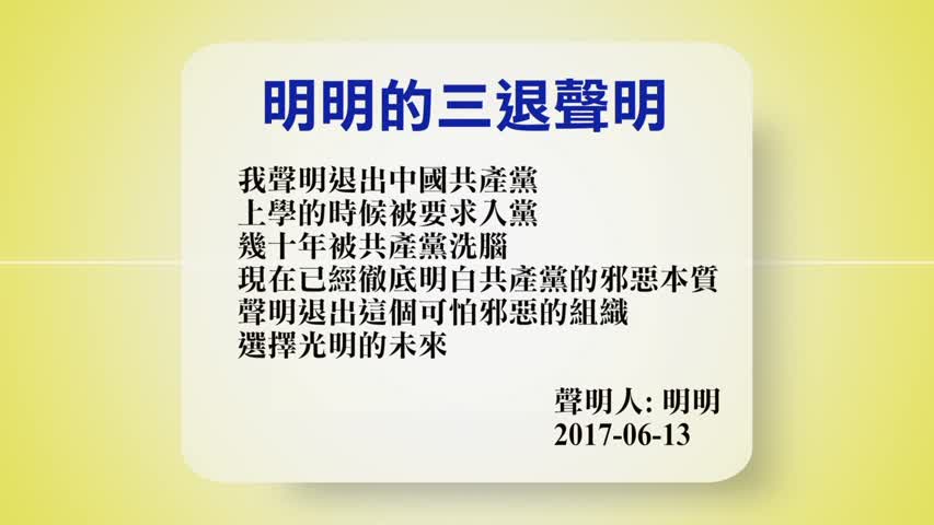 【禁闻】6月15日退党精选