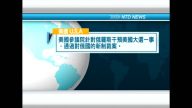 6月16日國際重要訊息
