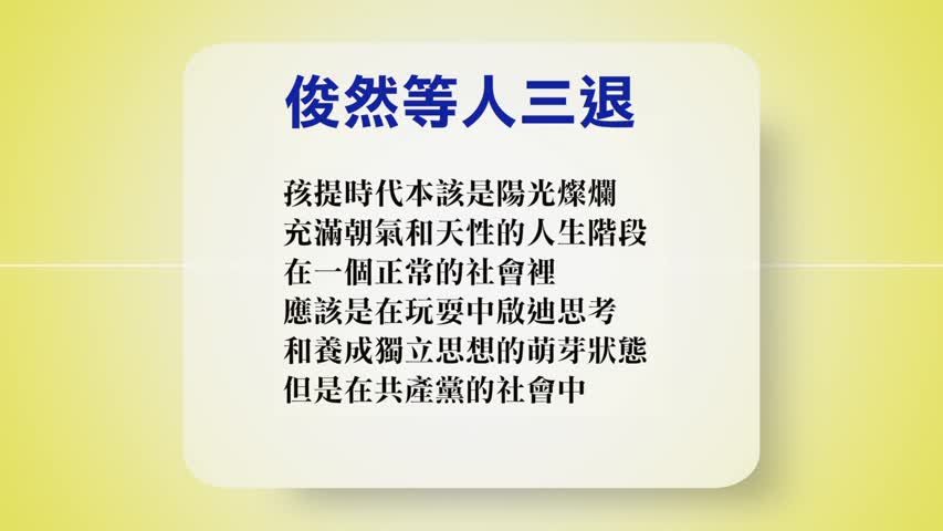 【禁闻】6月16日退党精选