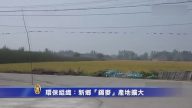【禁闻】环保组织：新乡“镉麦”产地扩大