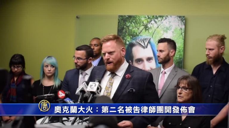 奧克蘭大火：第二名被告律師團召開新聞發佈會