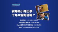 【預告】熱點互動：安邦吳小暉出事：十九大前的清場？