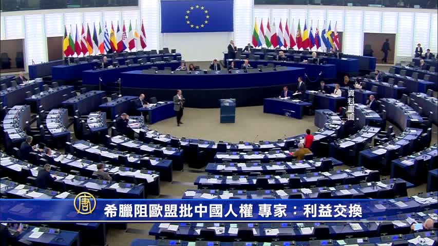 【禁闻】希腊阻欧盟批中国人权 专家：利益交换