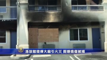 洛旅馆提炼大麻引火灾 两嫌烧伤被捕