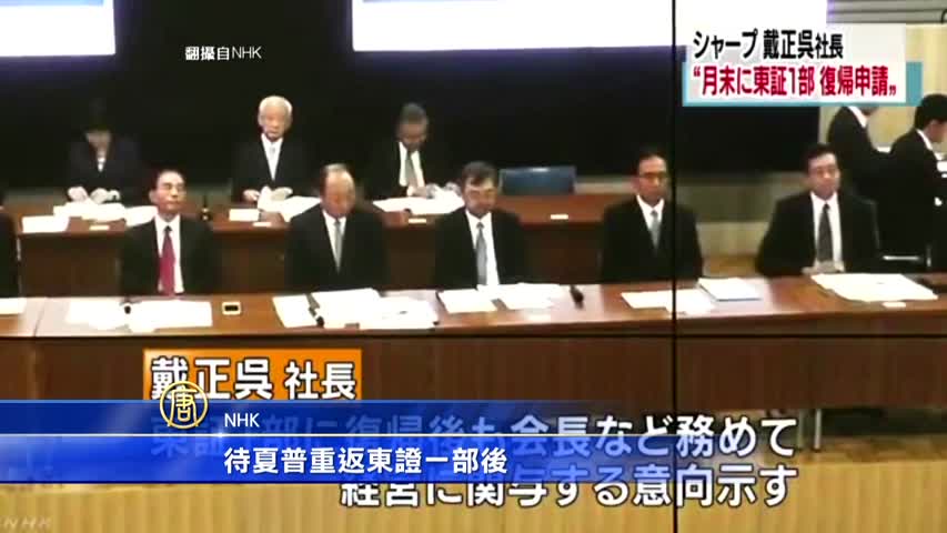 夏普重返东证一部戴正吴 6月底前申请 鸿海 新唐人中文电视台在线