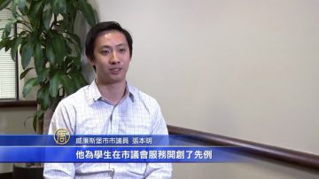 威廉斯堡首位華裔議員的追夢之路