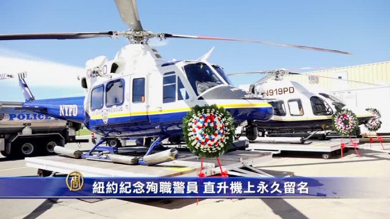 紐約紀念殉職警員 直升機上永久留名