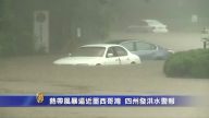 熱帶風暴逼近墨西哥灣 美4州發洪水警報