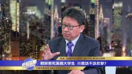 陈破空：押注中共缘木求鱼 川普必将军事打击金正恩