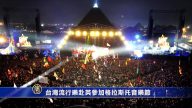 台湾流行乐赴英参加格拉斯托音乐节