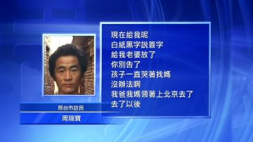 河北訪民上訪被打瞎 妻兒被關押