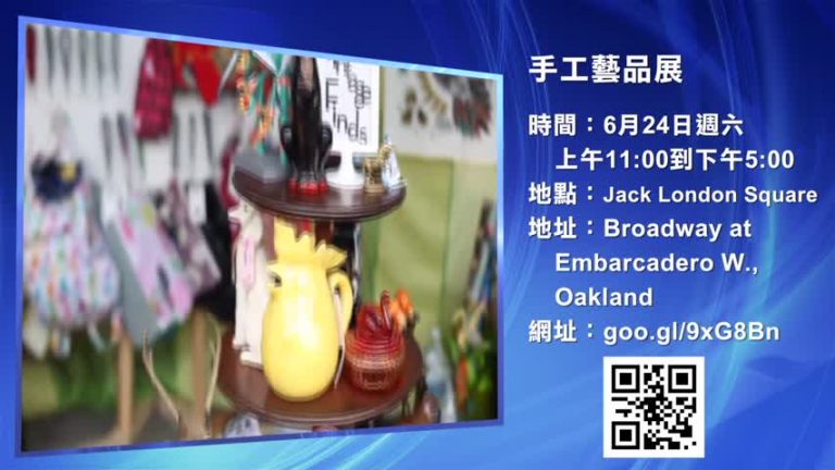 【灣區週末好去處】17年6月第4期