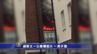 倫敦又一公寓樓起火 一男子傷