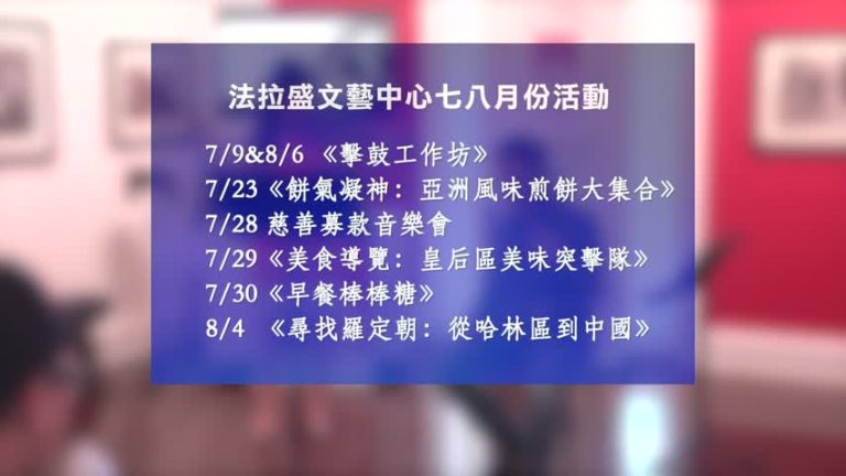 夏日好去處 法拉盛文藝中心節目豐富