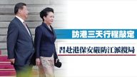 習訪港保安史上最嚴 嚴防江派攪局乃至暗殺