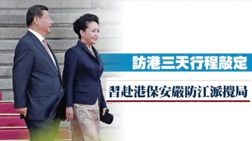 习访港保安史上最严 严防江派搅局乃至暗杀