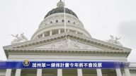 加州单一健保计划 今年将不会投票