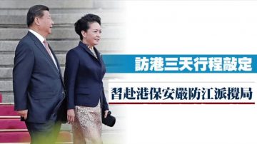 中南海局勢緊張？習訪港防江派攪局 安保史上最嚴