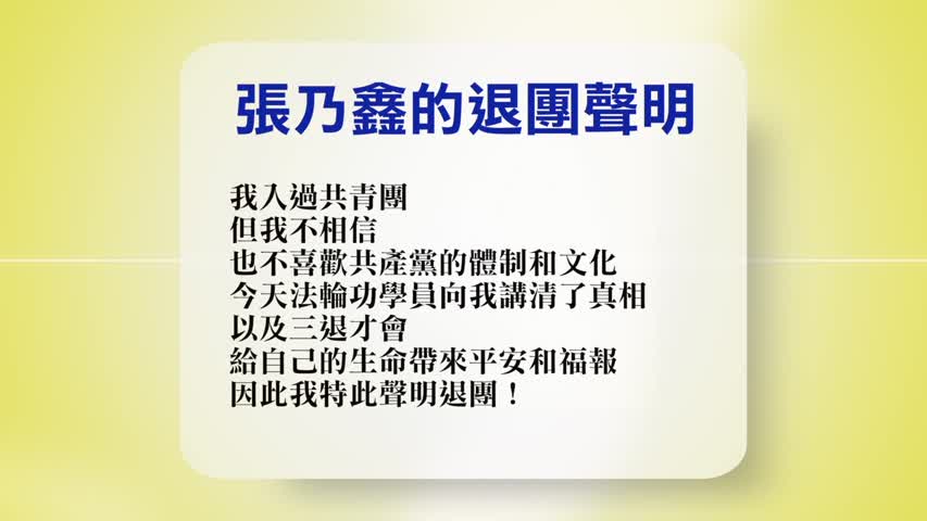 【禁闻】6月28日退党精选