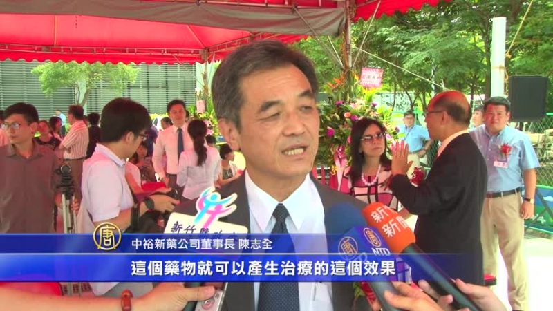 台湾生产爱滋病新药 可望2019年进军国际