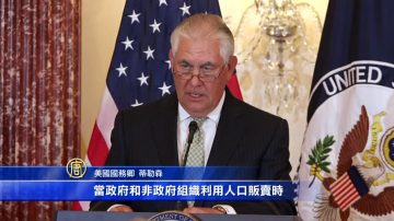 美贩卖人口报告  中共被降级第三类国家