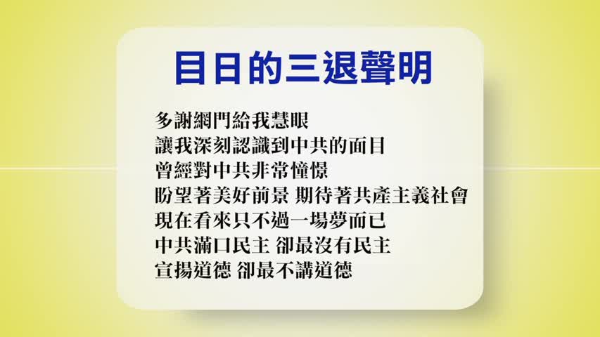 【禁闻】6月29日退党精选