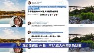 改組加資助 州長：MTA進入州府緊急狀態