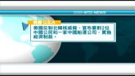 6月29日國際新聞簡訊