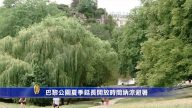巴黎公園夏季延長開放時間納涼避暑
