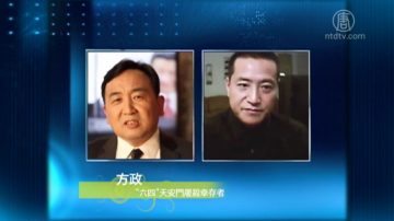 【今日點擊】採訪「六四」天安門屠殺倖存者--方政（下）