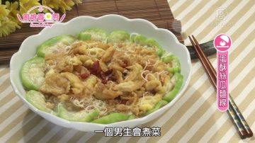 廚娘香Q秀：蛋酥絲瓜麵線