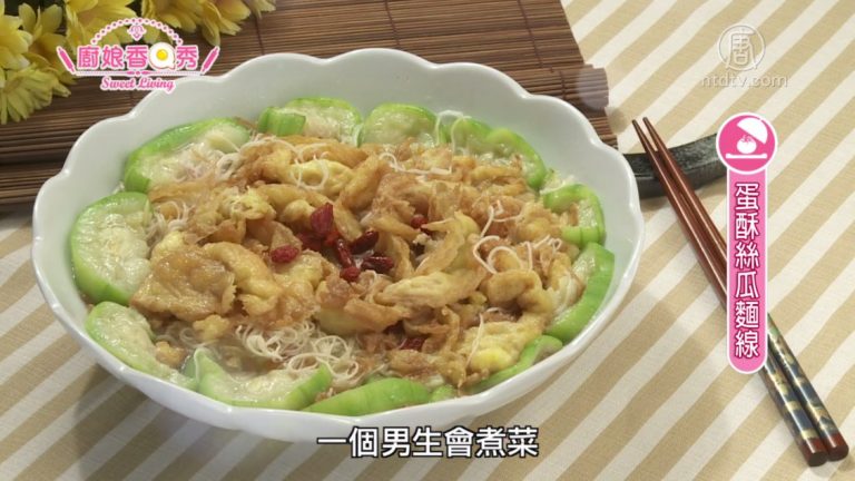 廚娘香Q秀：蛋酥絲瓜麵線