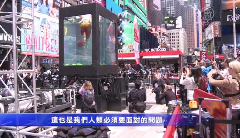 時代廣場裝置藝術 提醒人類面臨危機